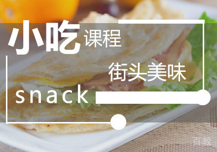  西安街头美味课程