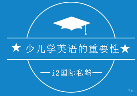 青岛少儿英语启蒙黄金期深度解析