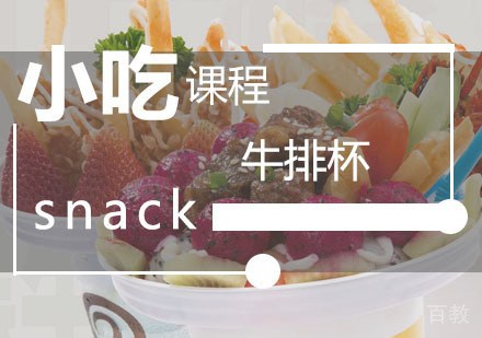  西安牛排杯课程