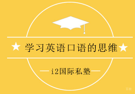 英语口语思维训练五大核心要素解析