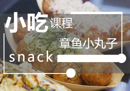  西安章鱼小丸子课程