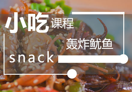  西安轰炸鱿鱼课程