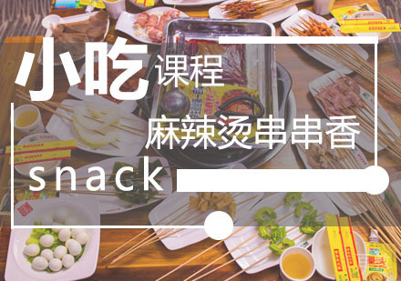  西安麻辣烫串串香课程