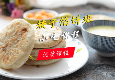  西安矮子馅饼课程
