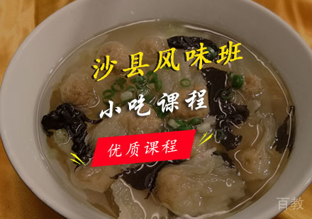  西安沙县风味课程