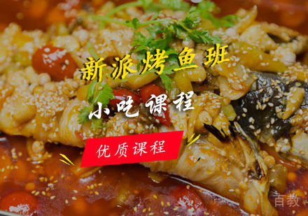  西安新派烤鱼课程