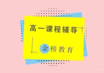 青岛高一课程辅导