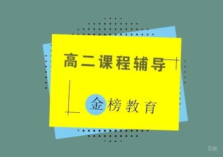 青岛高二课程辅导