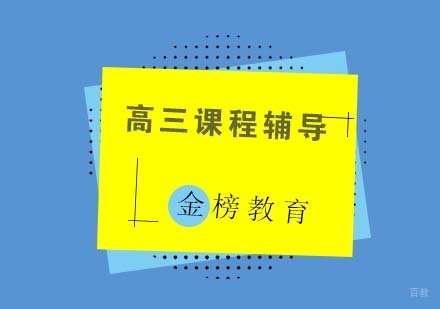 青岛高三辅导班