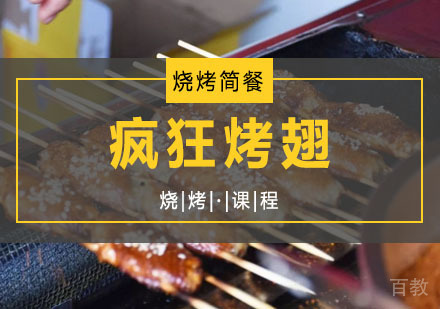 西安疯狂烤翅课程
