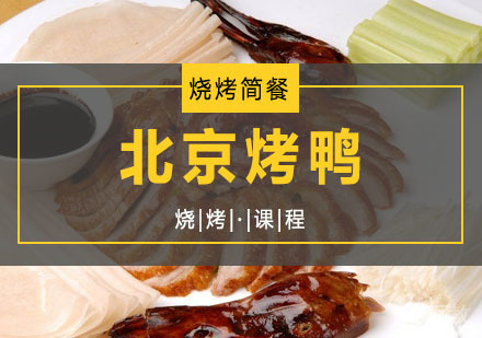 西安北京烤鸭课程