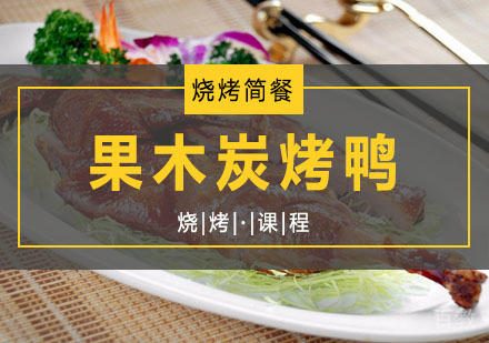 西安果木炭烤鸭课程