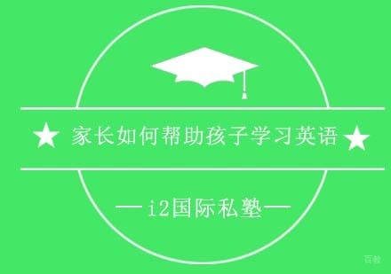 家长英语教育指南：7大核心策略助力少儿学习