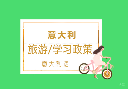意大利留学移民新政深度解析