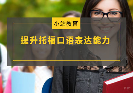 托福口语逻辑衔接词深度解析与应用指南