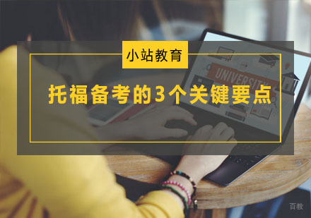 托福考试备战核心策略深度解析
