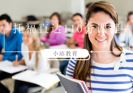 青岛托福直达110分课程