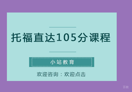 青岛托福直达105分课程
