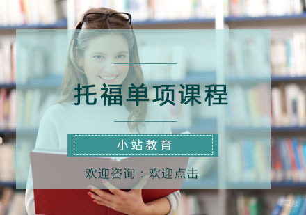 青岛托福单项课程