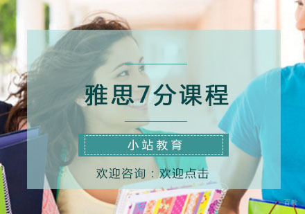青岛雅思7分课程