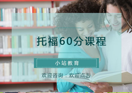 青岛托福60分课程