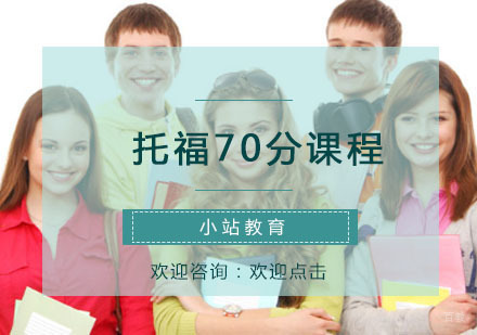 青岛托福70分课程