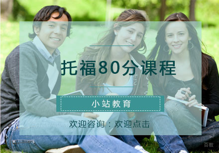 青岛托福80分课程