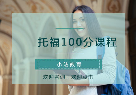 青岛托福100分课程