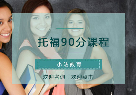 青岛托福90分课程