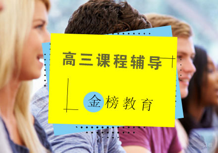 青岛高三暑假辅导班