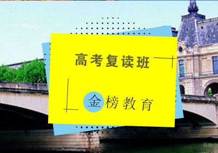 青岛高考复读班
