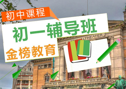 青岛初一辅导班