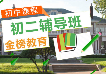 青岛初二辅导班