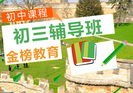 青岛初三辅导班