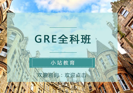 青岛GRE全科班