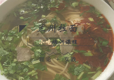 西安兰州拉面课程