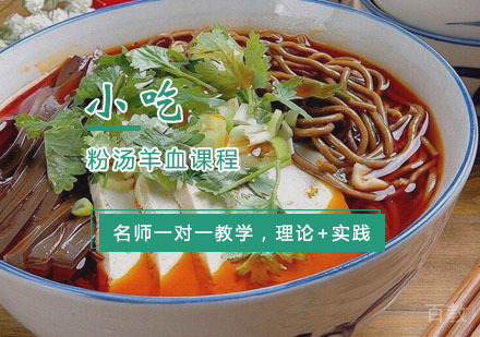 西安粉汤羊血课程