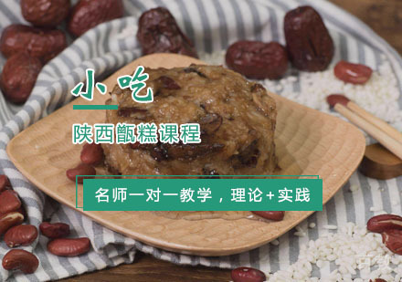 西安陕西甑糕课程