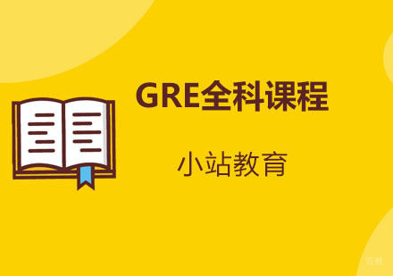青岛GRE全科课程