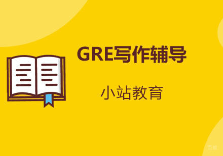 青岛GRE写作辅导