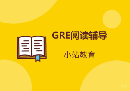 青岛GRE阅读辅导