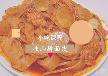 西安岐山擀面皮课程