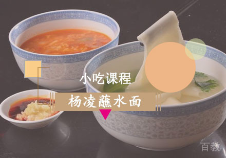 西安杨凌蘸水面课程