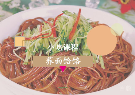 西安荞面饸饹课程