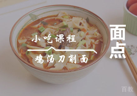 西安鸡汤刀削面课程