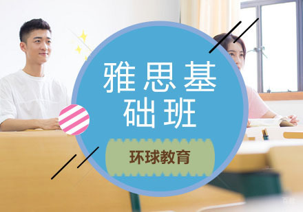 青岛雅思基础班