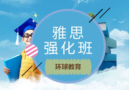青岛雅思强化班