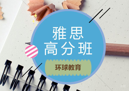 青岛雅思高分班