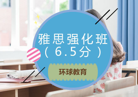 青岛雅思强化班（6.5分）