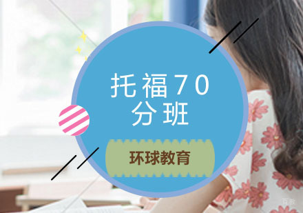  青岛托福70分班